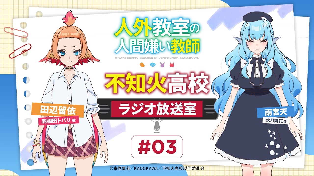 人外教室 #不知火高校ラジオ放送室 # 03 |ゲスト雨宮天(水月鏡花役) 人外教室 #不知火高校ラジオ放送室 # 03 |ゲスト雨宮天(水月鏡花役)