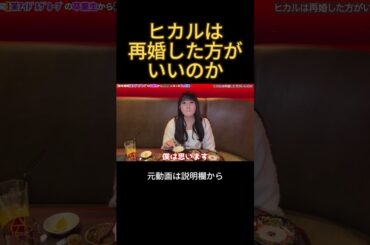 ヒカルは再婚したの方がいいのか？#ヒカル #結婚 #高瀬愛奈 #日向坂46
