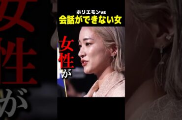 ホリエモンvs会話ができない女　　　　　　　　　　　　| ホリエモン | 堀江貴文 | 青筋ピンク | リアルバリュー | REAL VALUE |