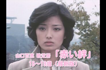 山口百恵 歌芝居「赤い絆」18～19歳