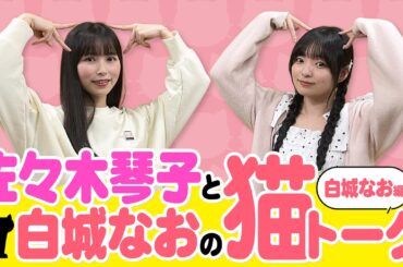 【猫愛爆発！猫トーク！！前半】アルディTV（佐々木琴子・白城なお）