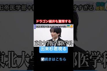 細井も驚愕【青い令和の虎切り抜き】#受験生版tigerfunding#医学部#旧帝大