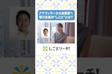 アナウンサーから起業家へ！笹川友里のしごととは？ #shorts #しごとリーチ! #お仕事密着 #転職 #就活 #第二新卒 #有給 #残業