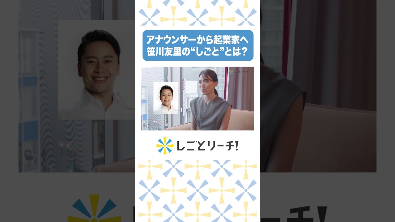 アナウンサーから起業家へ!笹川友里のしごととは? #shorts #しごとリーチ! #お仕事密着 #転職 #就活 #第二新卒 #有給 #残業 アナウンサーから起業家へ!笹川友里のしごととは? #shorts #しごとリーチ! #お仕事密着 #転職 #就活 #第二新卒 #有給 #残業