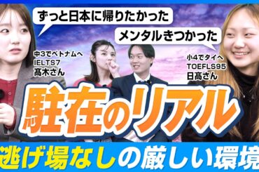成功する駐在・失敗する駐在の境界線！早稲田に合格した帰国子女2人が語る「海外生活と学力」の真実【駐在のリアル】