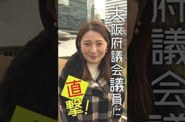 大阪府議会×久野静香 大阪府議会ウォッチング　PR③