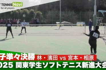 2025関東学生ソフトテニス新進大会 女子準々決勝 林・濱田(日本体育大学) vs 宮本・相原(國學院大學)