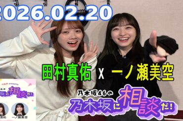 乃木坂46の乃木坂に相談だ！ 2026.02.20 #256