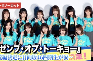 日向坂46四期生、主演映画続編決定に涙…『ゼンブ・オブ・トーキョー』バースデイ記念上映最終回