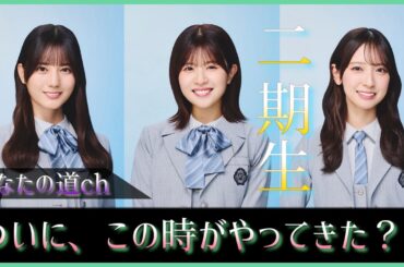 ついにこの時がやってきた？！二期生が大好きなおひさまあつまれ！【日向坂46】