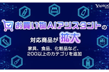 Yahoo!検索、「お買い物AIアシスタント」大幅拡充 ファッション、家具、食品、化粧品など200超追加