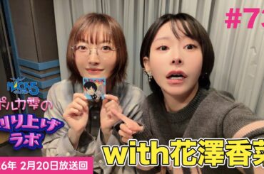 【第73回】【花澤香菜ゲスト回】ポルカ雫の #刈り上げラボ (2026年2月20日放送回)