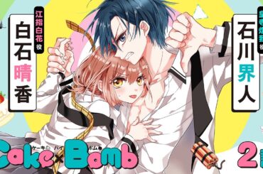 ＣＶ石川界人、白石晴香【恋愛漫画】大嫌いなのに…彼のことを「食べたくなっちゃう」のはなぜ…？【Cake×Bomb・第2話】フラコミチャンネル