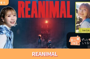 【ゲストhalca】夏川椎菜のずっと『REANIMAL』してるだけ【2026.02.20】