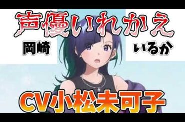 【メダリスト】岡崎いるかの声優を小松未可子にしてみた【声優】