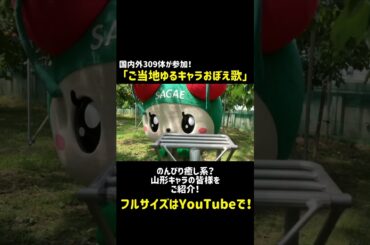 山形県(ご当地ゆるキャラおぼえ歌) #ゆるキャラ #ご当地キャラ #アイドル #ゆっふぃー #寺嶋由芙 #japaneseidol #idol