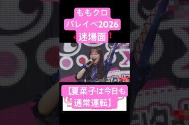 ももクロバレイベ迷場面〜夏菜子は今日も通常運転〜#shorts