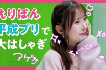 【平成女子集合】えりぽんが平成プリで大はしゃぎ！