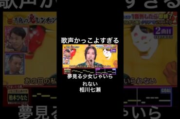 歌声が綺麗で感情がこもっていてかっこよすぎる #千鳥の鬼レンチャン #鬼レンチャン #柏木ひなた#私立恵比寿中学
