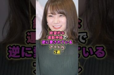 運動が苦手でも愛されてるアイドル5選#秋元真夏 #平尾帆夏 #山下美月 #増田三莉音 #乃木坂46 #アイドル #芸能 #日向坂46