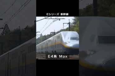 E シリーズ 新幹線の系譜～E10系までの道のり～