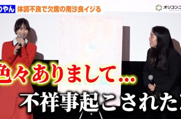 南沙良「いろいろありました」にゆりやん即ツッコミ！初日舞台あいさつを体調不良で欠席　映画『禍禍女』追加舞台あいさつ