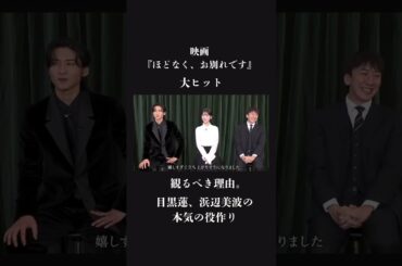 【大ヒット】SnowMan 目黒蓮と浜辺美波の役作り 映画『ほどなく、お別れです』を観るべき理由