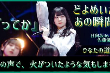 あの瞬間、佐藤優羽の姿に会場がどよめいた。『その声で、火がついた』【日向坂46】