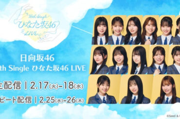 日向坂46「16th Single ひなた坂46 LIVE」Leminoで生配信決定 上村ひなのがセンター