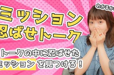 雑談中に、バレないようにミッションを遂行してみた！