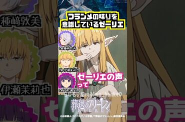 【葬送のフリーレン】フランメの喋りを意識しているゼーリエ #種﨑敦美 #伊瀬茉莉也 #市ノ瀬加那