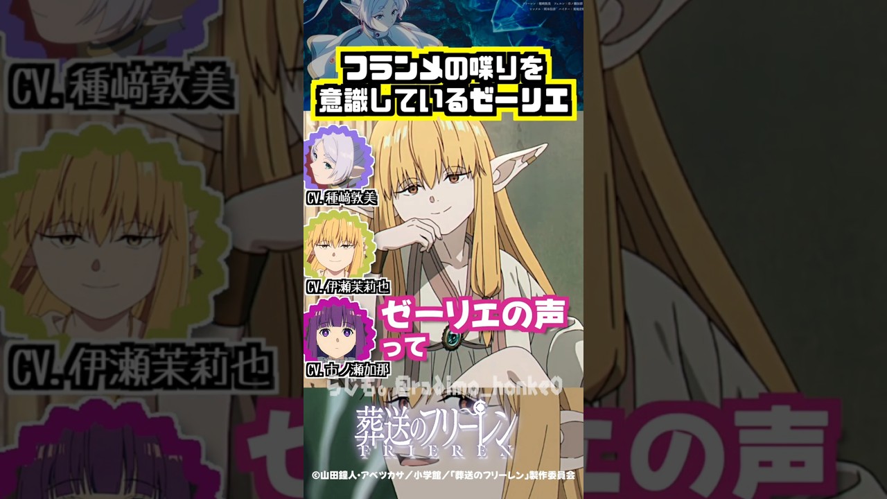 【葬送のフリーレン】フランメの喋りを意識しているゼーリエ #種﨑敦美 #伊瀬茉莉也 #市ノ瀬加那 【葬送のフリーレン】フランメの喋りを意識しているゼーリエ #種﨑敦美 #伊瀬茉莉也 #市ノ瀬加那