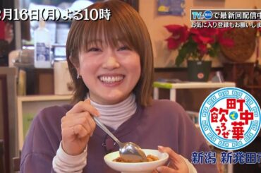 TVer配信中「町中華で飲ろうぜ」2/16(月)後半は樋口日奈の新潟・新発田市編！辛味と旨みのバランスのとれた麻婆豆腐を堪能し、地酒とシュウマイを味わう！