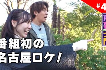 第45回 京暮士門『ゲストに須田亜香里さんを迎え、番組初の名古屋ロケ！』 - 2026.2.13 OA｜KBS京都