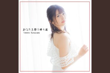 あなたを想う帰り道