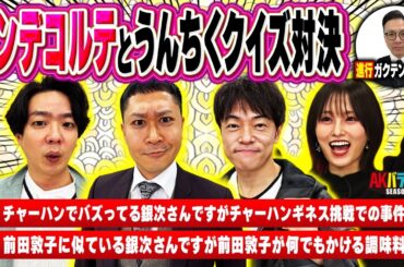 【ドンデコルテ登場！】2人にまつわる うんちくクイズ対決！