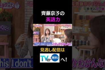 齊藤京子の英語力#キョコロヒー　#齊藤京子　#ヒコロヒー　#髙地優吾　#SixTONES　#嶋佐和也　#ニューヨーク　#深田晃司　#恋愛裁判　#shorts