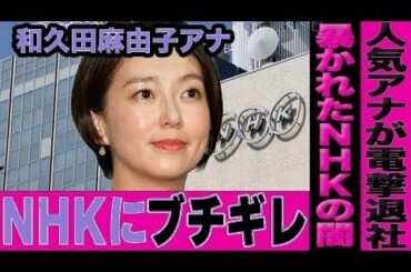 NHK大失態！人気女子アナ和久田麻由子が退局へ…紅白炎上後の新たな災難に視聴者騒然