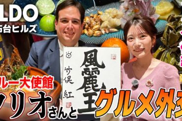 【フジ竹俣紅】美食の国ペルー！絶品セビーチェに紫色のとうもろこし⁉︎ ペルー国民に大人気のインカ・コーラ登場！元棋士ならではの『独特すぎる食レポ』炸裂！色紙のフリオさん漢字の意味とは？
