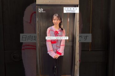 藤嶌果歩 blt graph.vol.114 本日2月20日発売！表紙・巻頭特集 日向坂46 藤嶌果歩 ちゃん♪