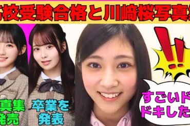 【川端晃菜】高校受験合格と川﨑桜写真集/佐藤璃果の卒業発表/選抜発表とアンダラ/愛宕心響に怒られるかもしれないひーつん/文字起こし（乃木坂46・のぎおび）