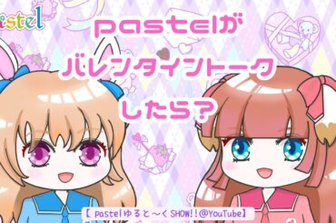 バレンタイントークしてみた