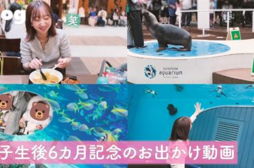 【vlog】双子生後6カ月記念のお出かけ動画【飯田里穂】