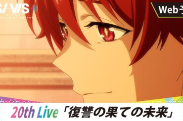 【WEB予告】20th Live「復讐の果ての未来」｜TVアニメ『SI-VIS: The Sound of Heroes』