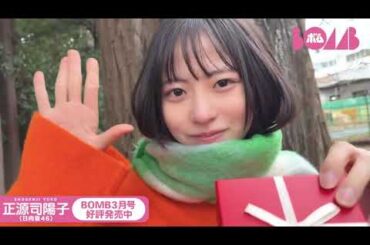 正源司陽子 BOMB 3月号発売中！表紙＆巻頭グラビアに日向坂46 正源司陽子ちゃんが登場！今日2月14日誕生日です！