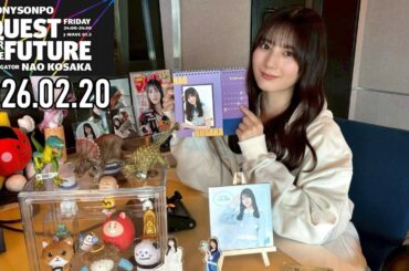 【2026.02.20】日向坂46 小坂菜緒 QUEST FOR THE FUTURE【砂 ～後編～】