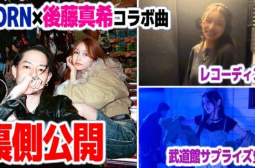 ZORN×後藤真希がコラボ曲発表！？【地元LOVE】の裏側大公開します