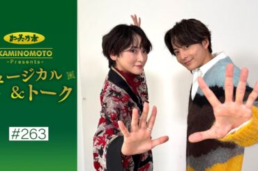 加美乃素Presents ミュージカル＆トーク ＃263【小池徹平さん＆生駒里奈さん】