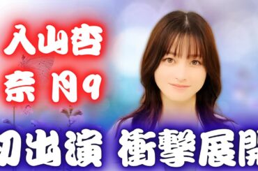 入山杏奈 女優としての現在地 ヤンドク月9初出演で再評価 2025 最新解説 AKB48卒業後 必見動画版注目 #入山杏奈 #ヤンドク