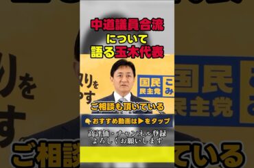 【02/17最新】中道議員合流について語る玉木代表 #国民民主党 #玉木雄一郎 #榛葉幹事長  #国民民主党を野党第一党に #榛葉賀津也　#shorts